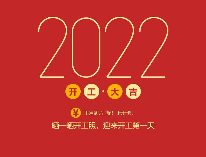 滴！上班卡！力源科技開工大吉