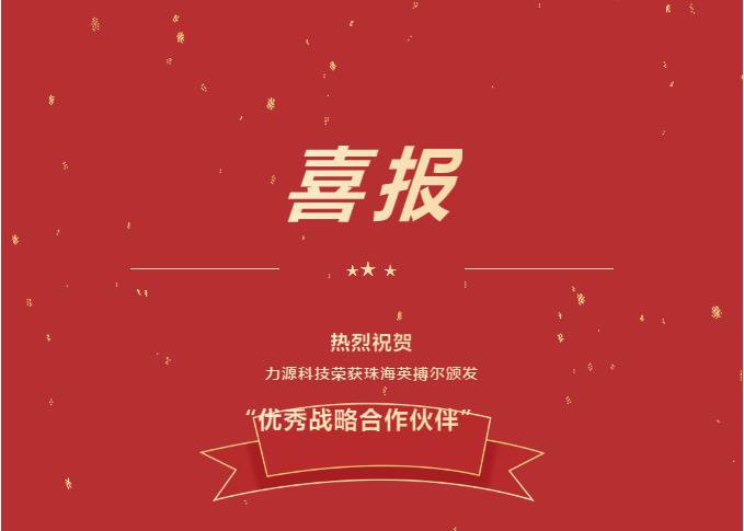 精誠合作，共創(chuàng)共贏丨力源科技榮獲珠海英搏爾“2021年度優(yōu)秀戰(zhàn)略合作伙伴”