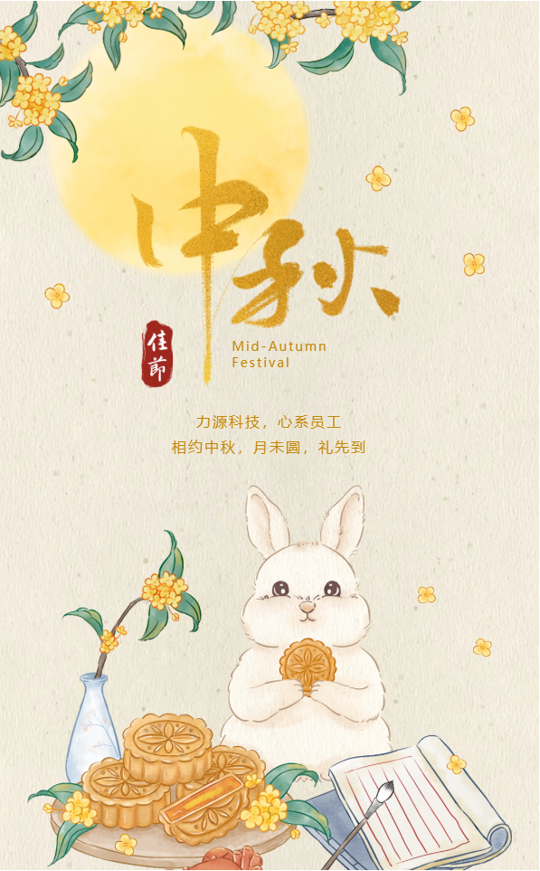 相約中秋，月未圓，禮先到——力源科技派發(fā)中秋福利啦??！