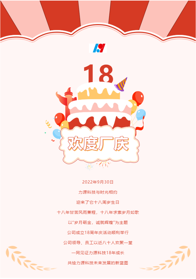 歲月礪金，誠(chéng)就輝煌——力源科技喜迎國(guó)慶暨公司18周年慶活動(dòng)圓滿舉辦！