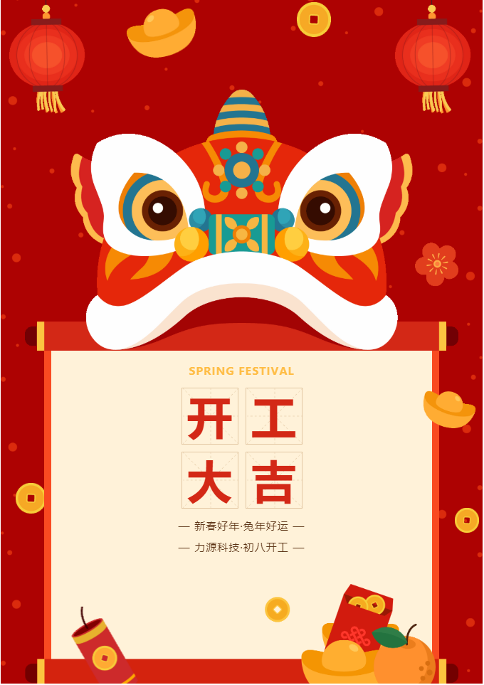 叮咚 開(kāi)工大吉！力源科技啟航2023年！