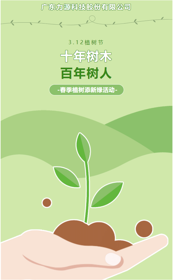 “植”此新綠，護(hù)綠行動(dòng)——力源科技植樹節(jié)活動(dòng)
