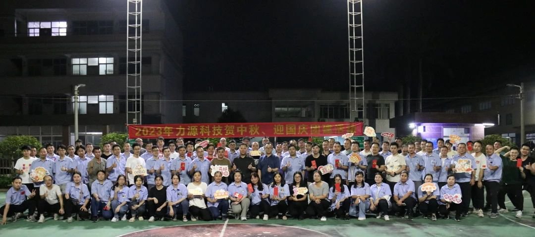 中秋團建 | 花好月圓，力源科技相聚佳節(jié)美好時光
