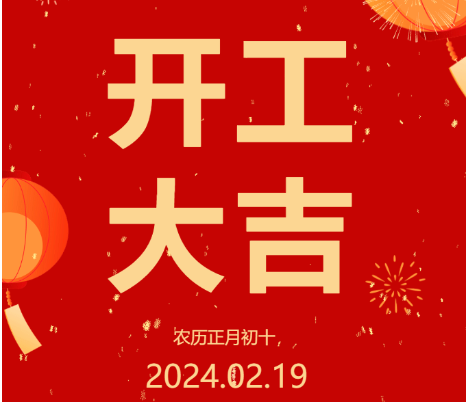 2024 開工大吉 ▏開啟新篇章，共赴新征程！